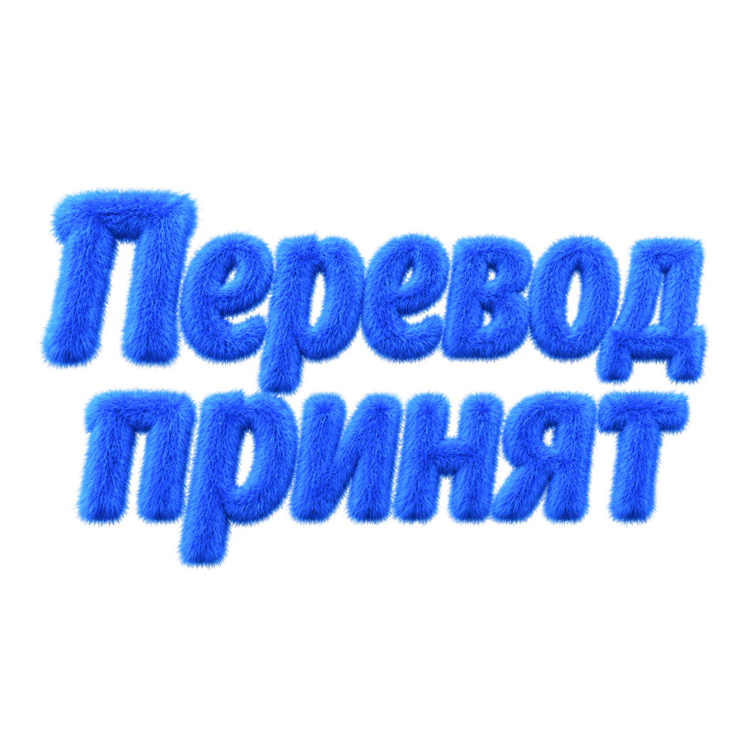 Перевод принят